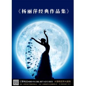 大理《杨丽萍经典作品集》 6月06日 星期二 20:00